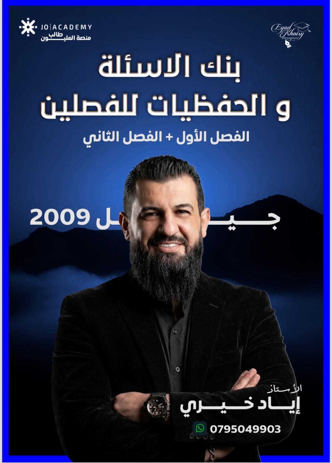 بنك اسئلة والحفظيات الانجليزي 2009 الفصلين أ.اياد خيري 